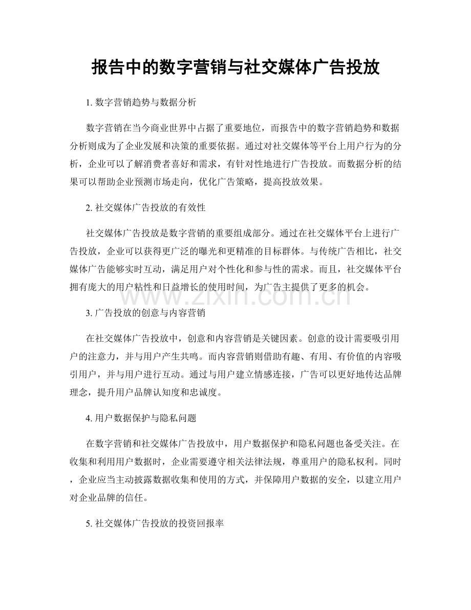 报告中的数字营销与社交媒体广告投放.docx_第1页