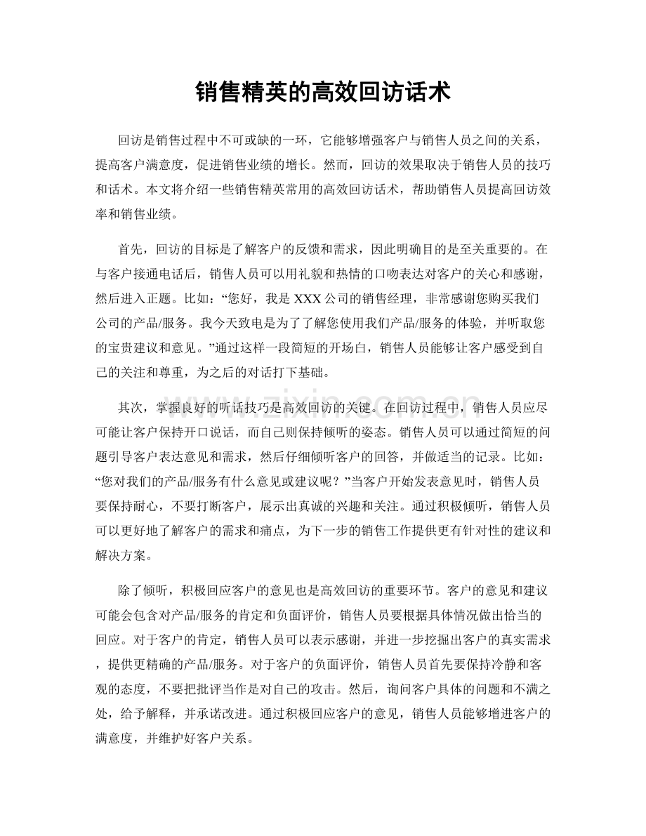 销售精英的高效回访话术.docx_第1页