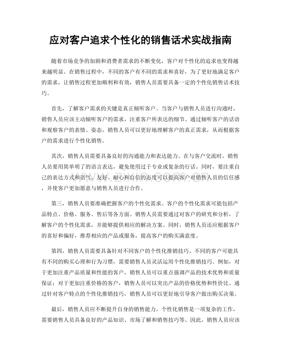 应对客户追求个性化的销售话术实战指南.docx_第1页