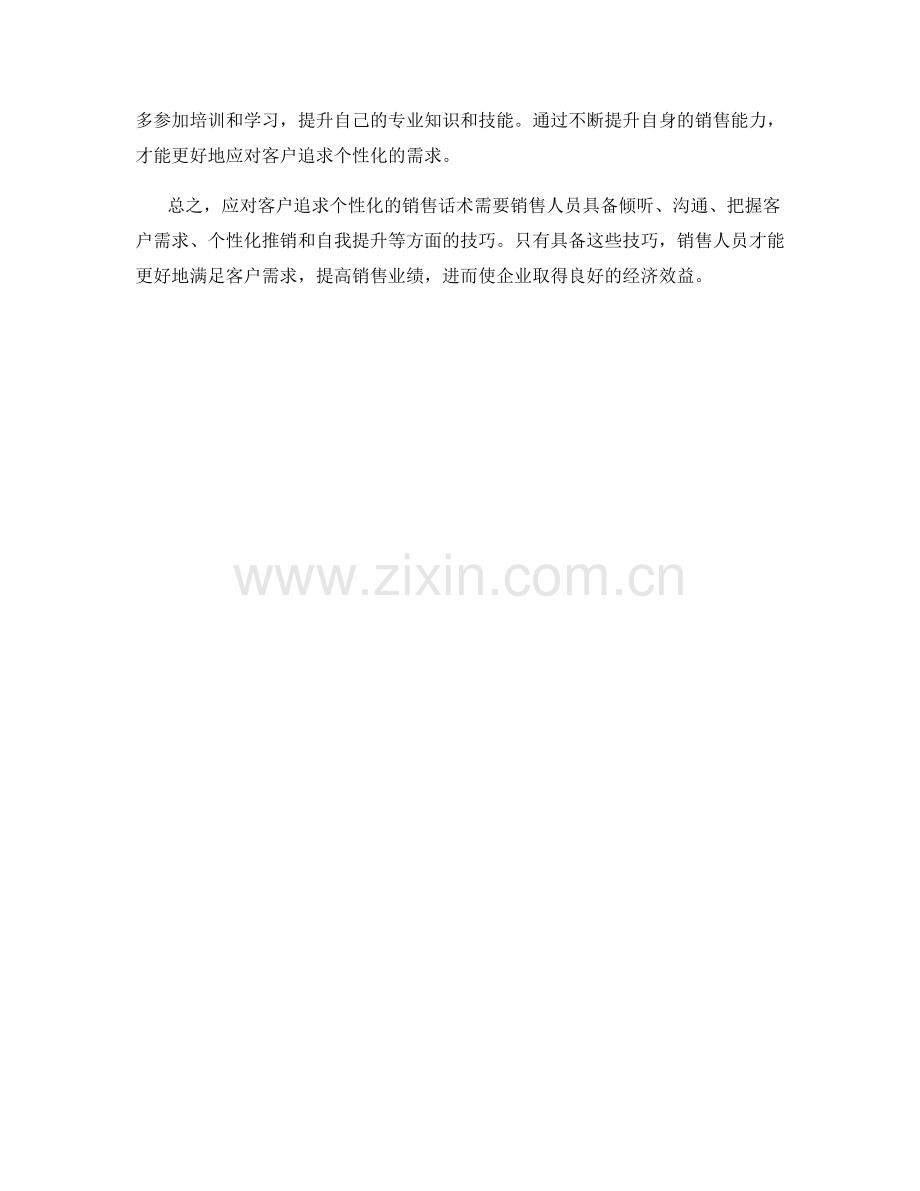 应对客户追求个性化的销售话术实战指南.docx_第2页