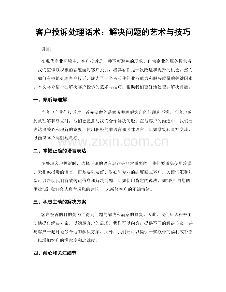 客户投诉处理话术：解决问题的艺术与技巧.docx_第1页