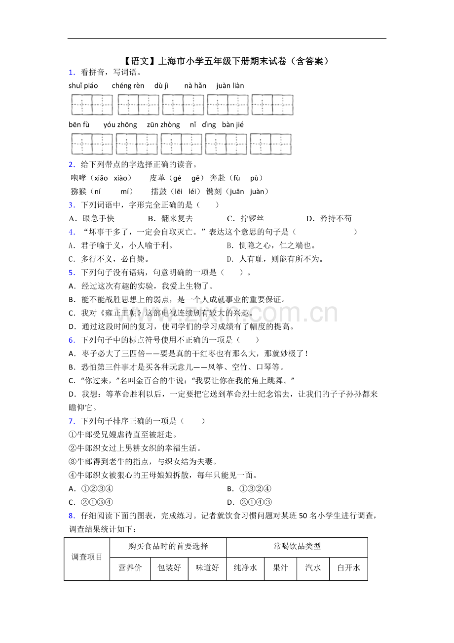 【语文】上海市小学五年级下册期末试卷(含答案).doc_第1页