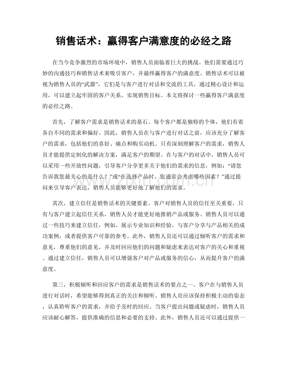 销售话术：赢得客户满意度的必经之路.docx_第1页