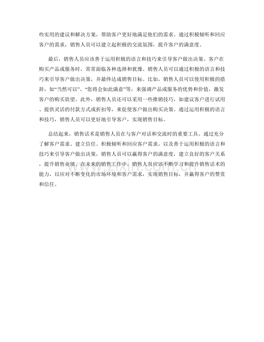 销售话术：赢得客户满意度的必经之路.docx_第2页