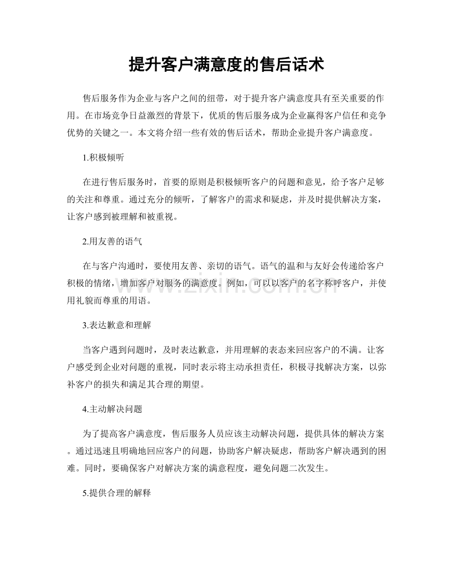 提升客户满意度的售后话术.docx_第1页