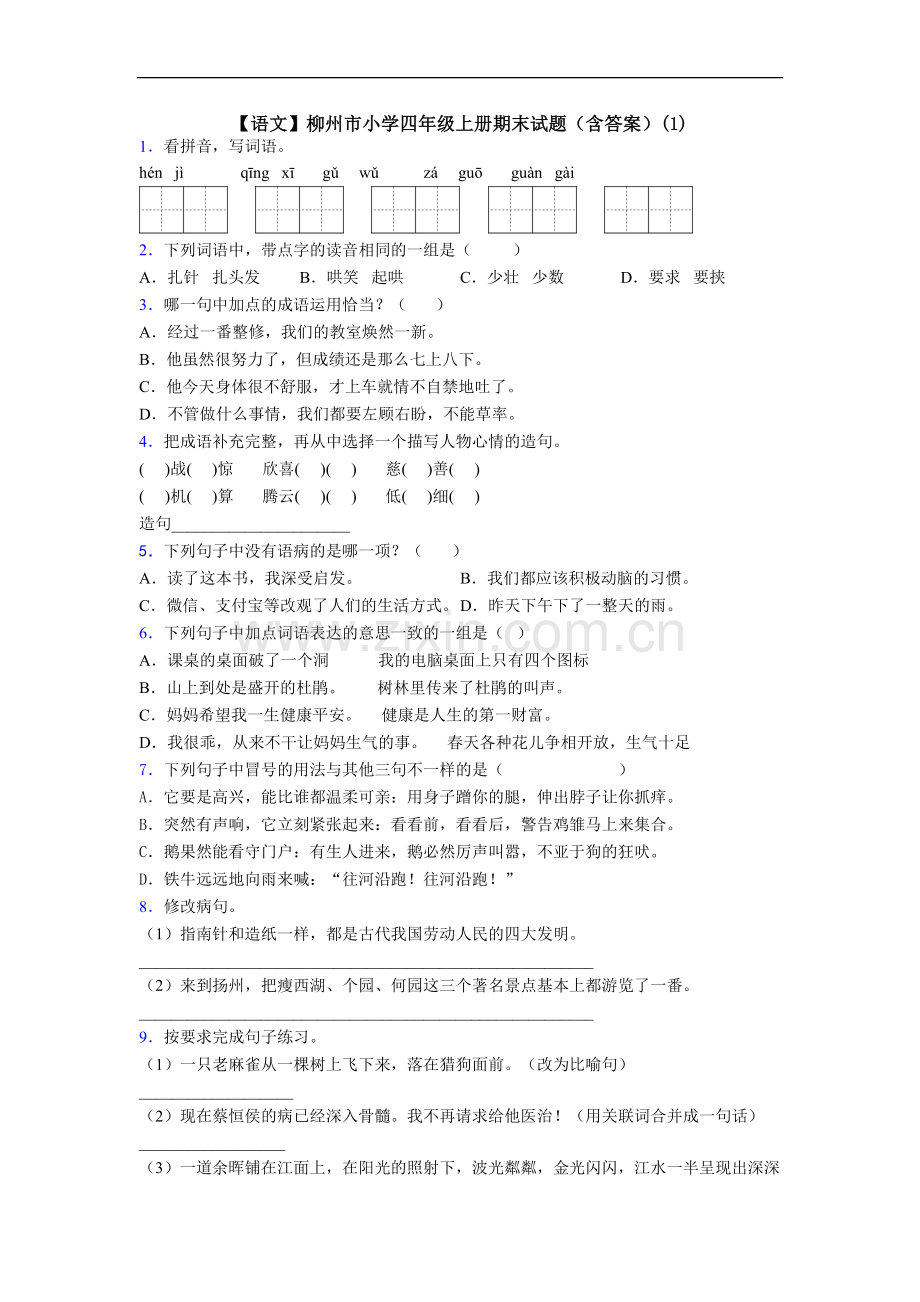 【语文】柳州市小学四年级上册期末试题(含答案)(1).doc_第1页