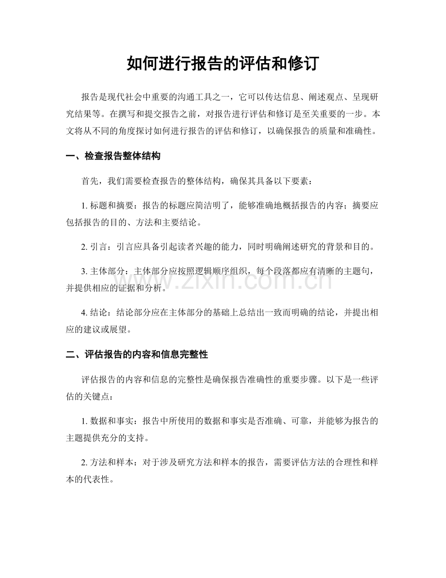 如何进行报告的评估和修订.docx_第1页