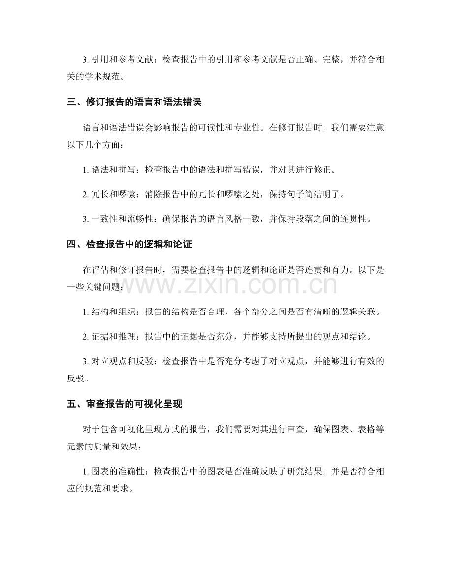 如何进行报告的评估和修订.docx_第2页