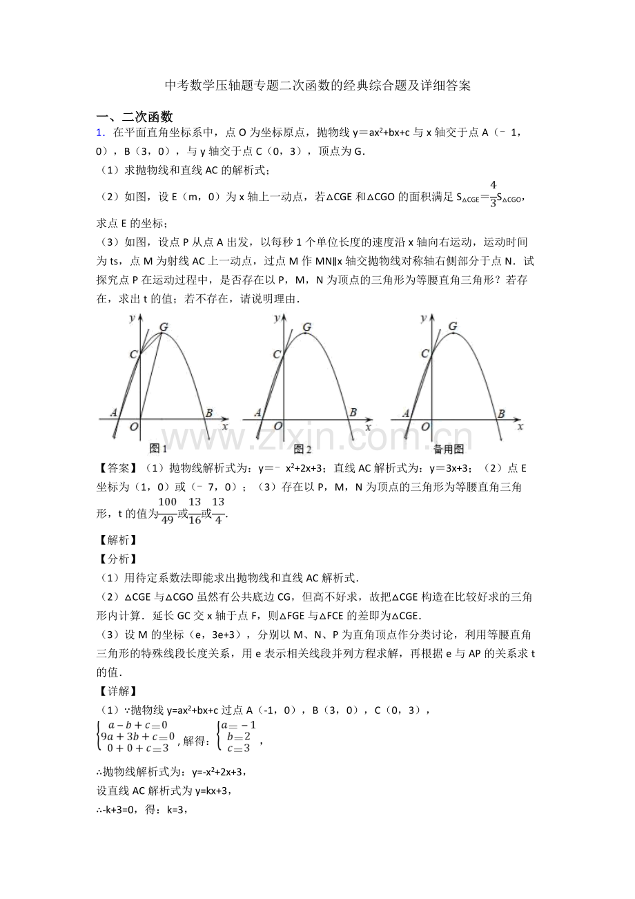 中考数学压轴题专题二次函数的经典综合题及详细答案.doc_第1页