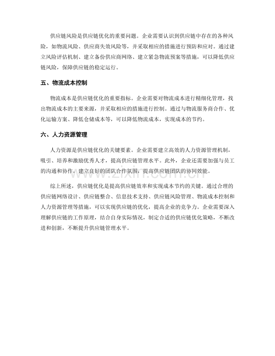 报告供应链优化：提高供应链效率和实现成本节约.docx_第2页