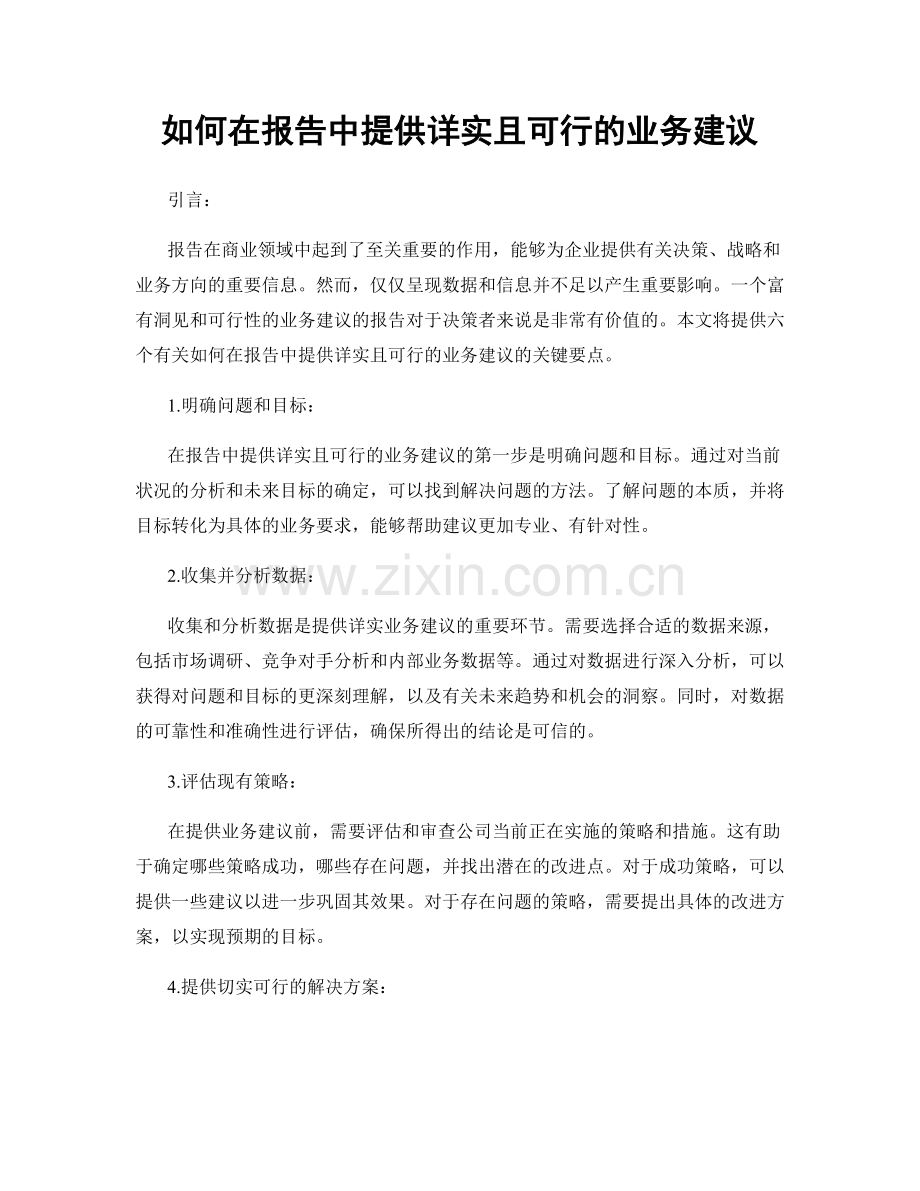 如何在报告中提供详实且可行的业务建议.docx_第1页