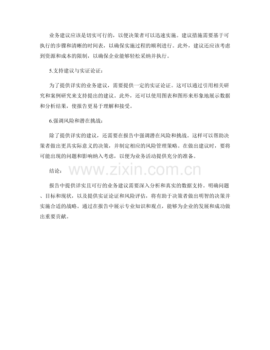 如何在报告中提供详实且可行的业务建议.docx_第2页