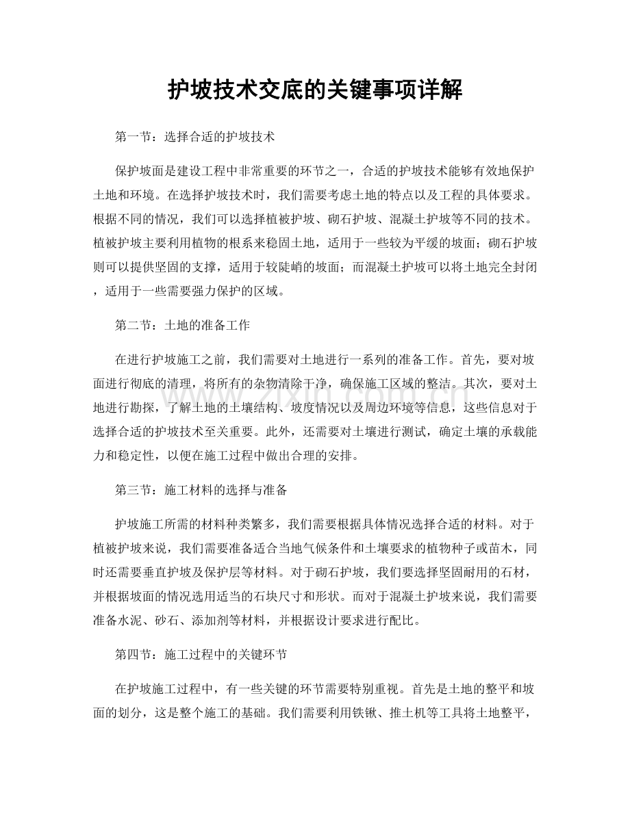 护坡技术交底的关键事项详解.docx_第1页