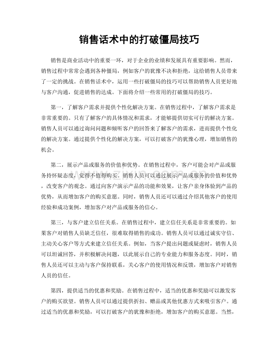 销售话术中的打破僵局技巧.docx_第1页