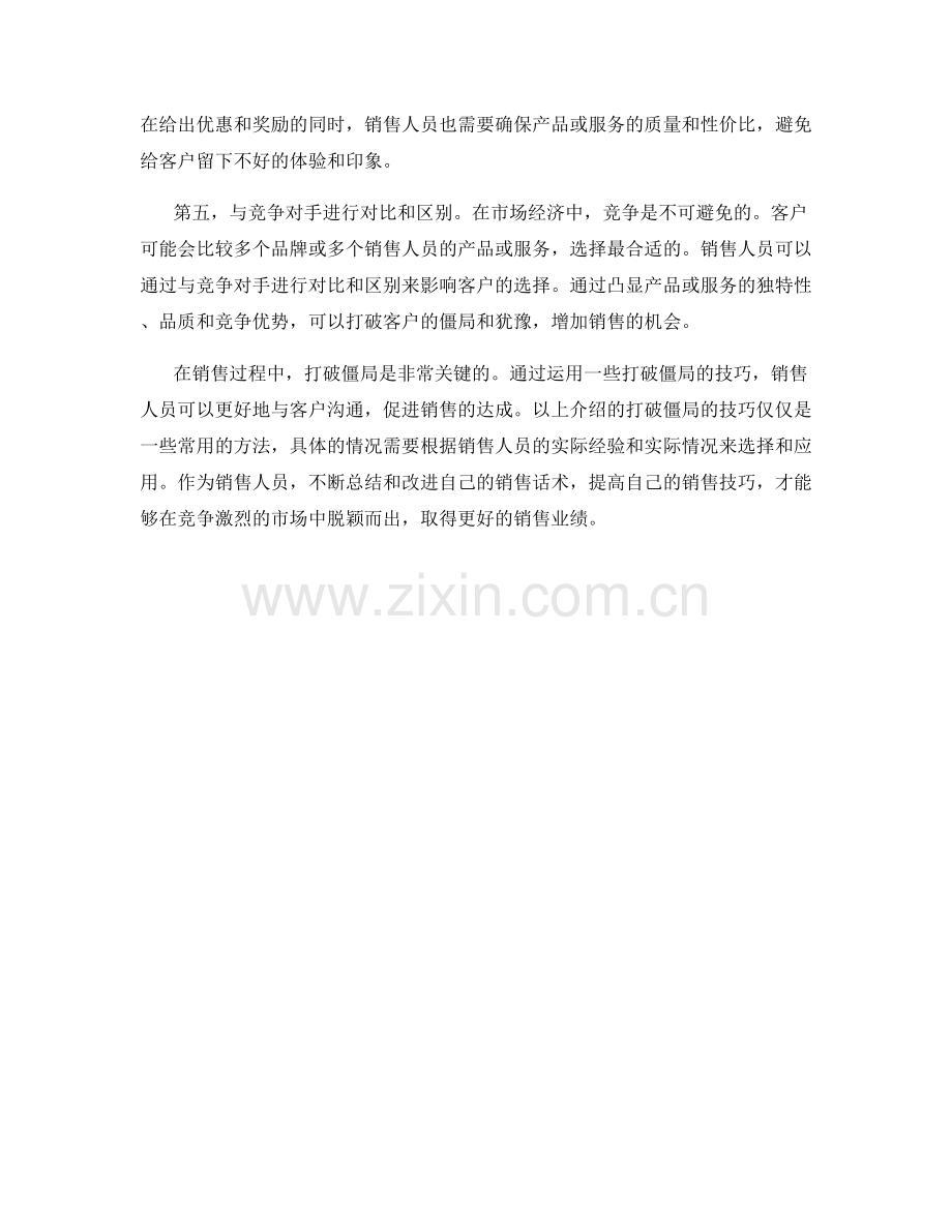 销售话术中的打破僵局技巧.docx_第2页