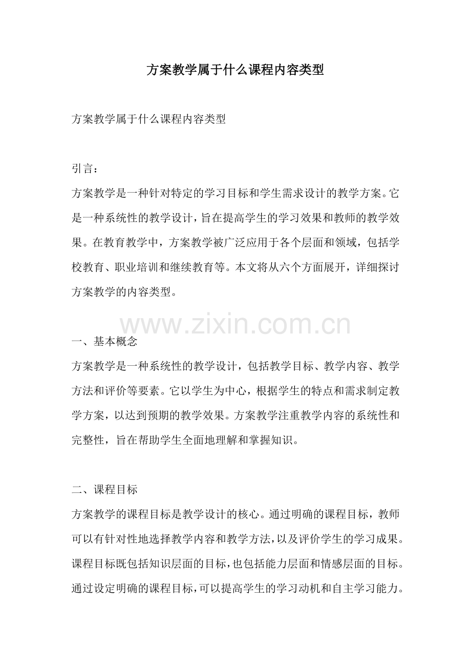 方案教学属于什么课程内容类型.docx_第1页