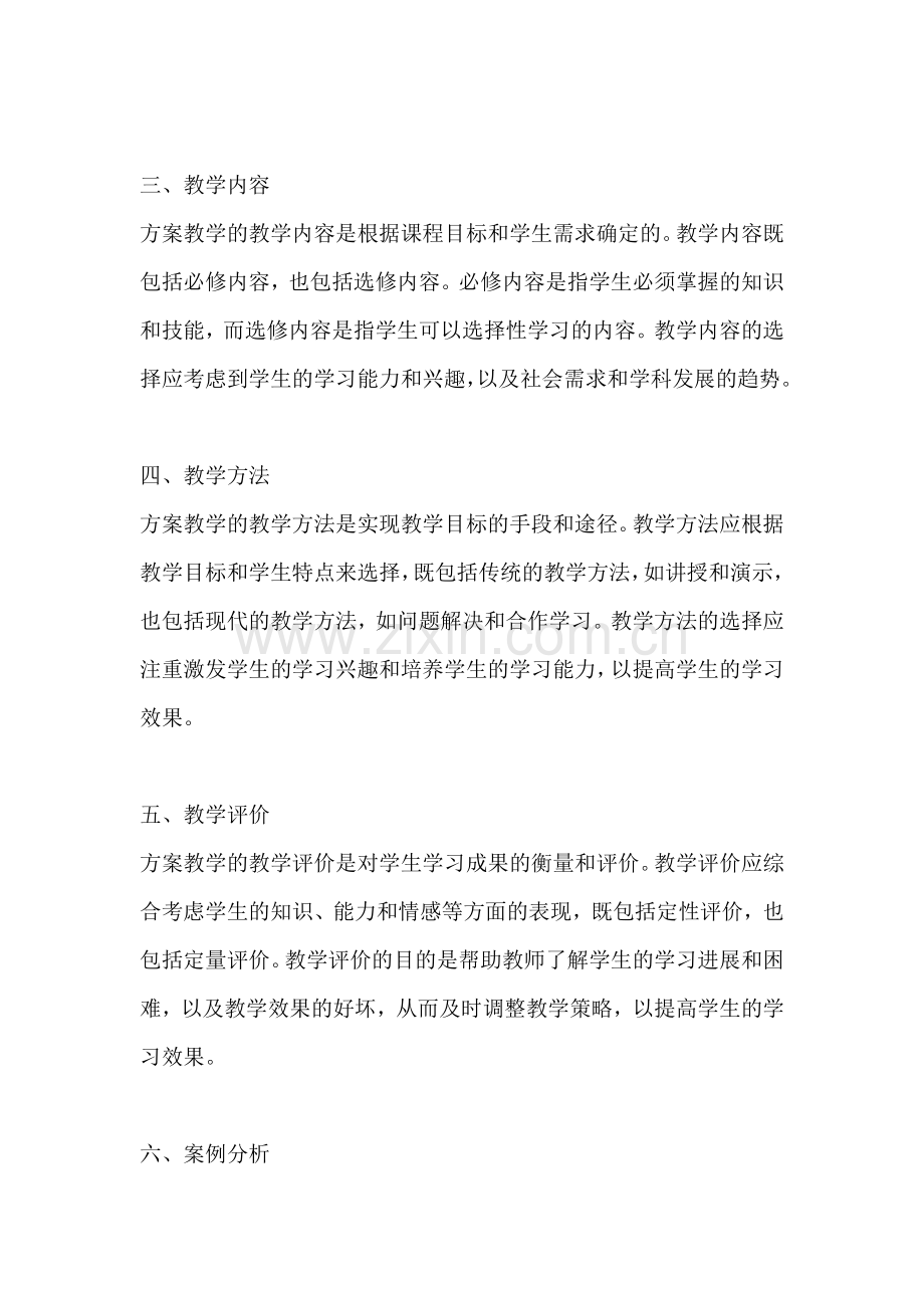 方案教学属于什么课程内容类型.docx_第2页