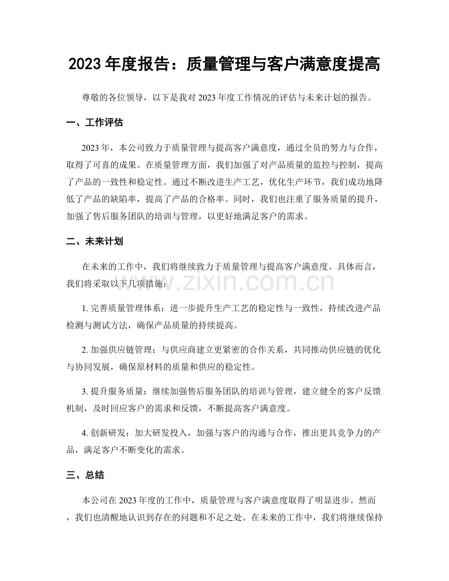 2023年度报告：质量管理与客户满意度提高.docx_第1页