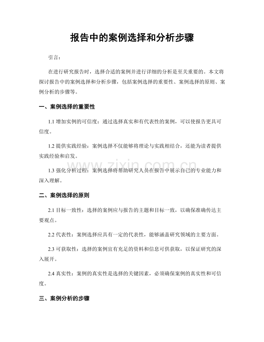 报告中的案例选择和分析步骤.docx_第1页