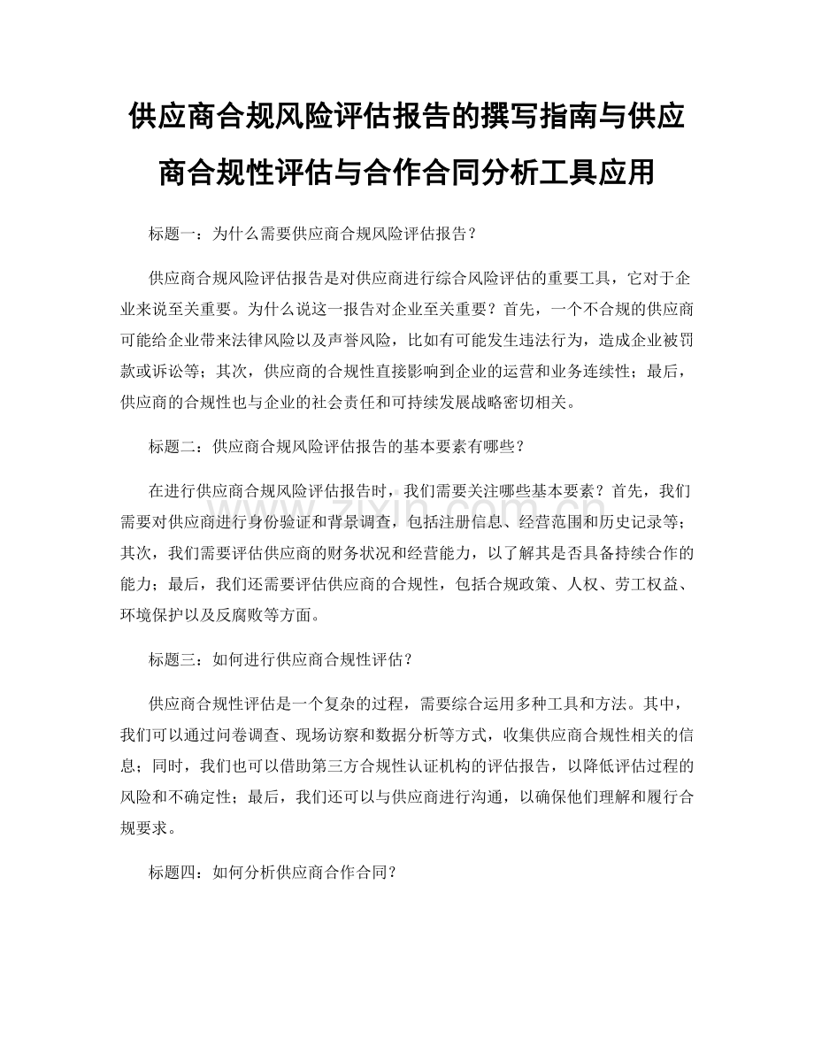 供应商合规风险评估报告的撰写指南与供应商合规性评估与合作合同分析工具应用.docx_第1页