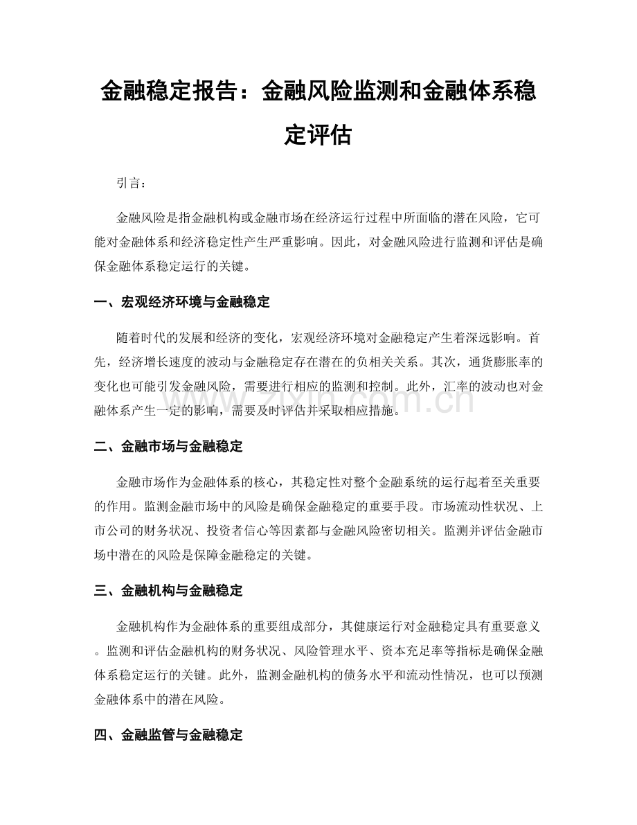 金融稳定报告：金融风险监测和金融体系稳定评估.docx_第1页