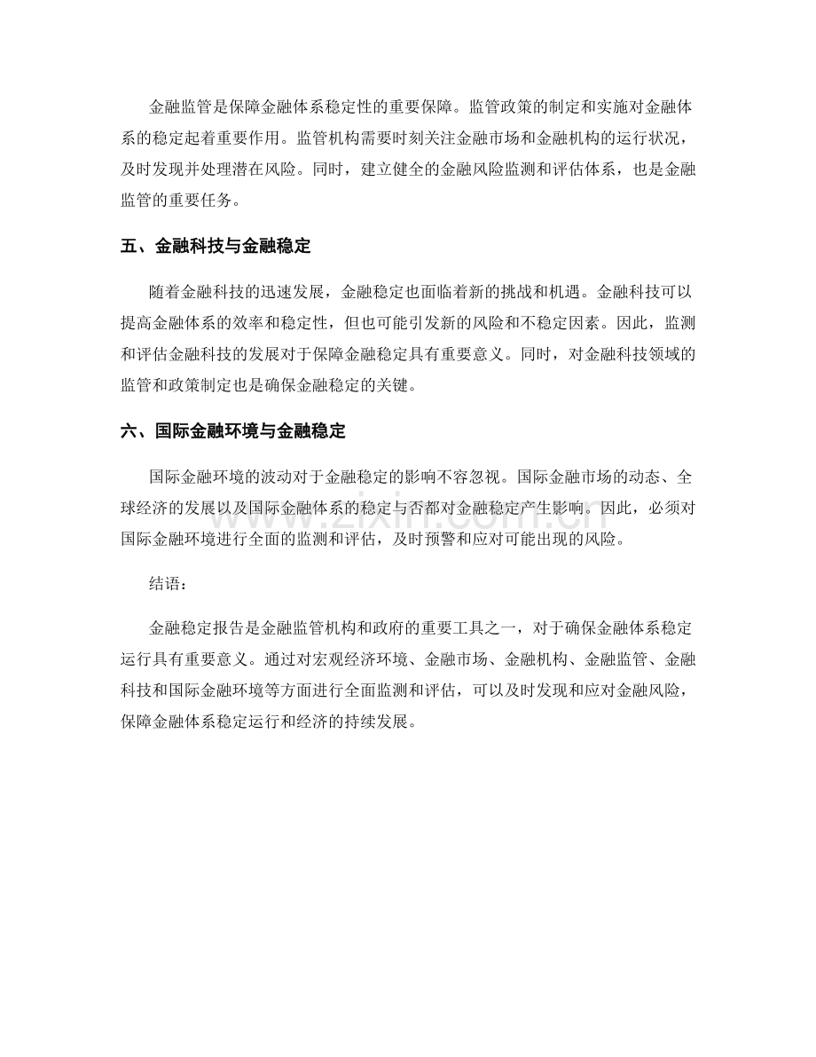 金融稳定报告：金融风险监测和金融体系稳定评估.docx_第2页