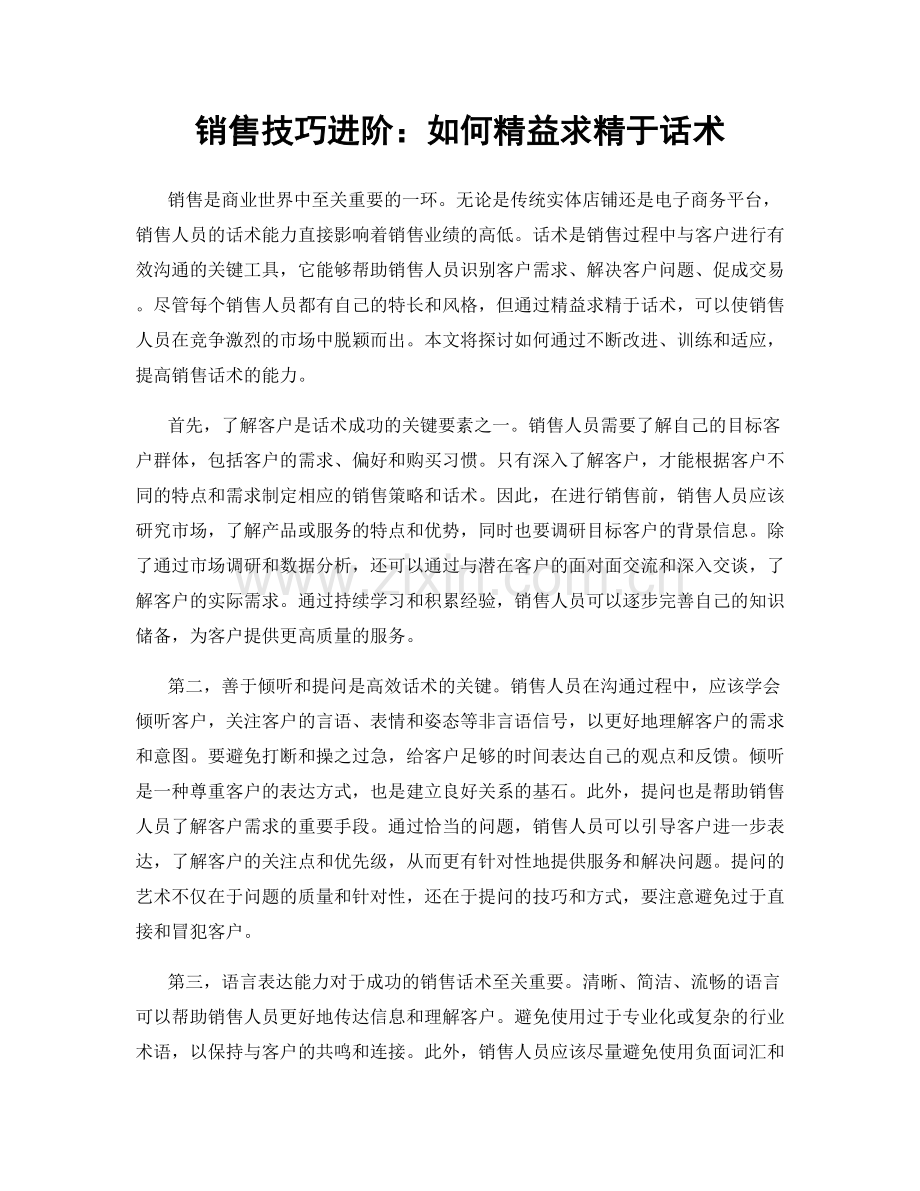 销售技巧进阶：如何精益求精于话术.docx_第1页