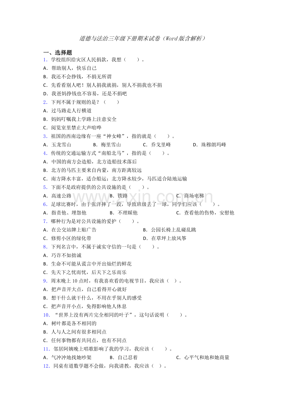 道德与法治三年级下册期末试卷（Word版含解析）.doc_第1页