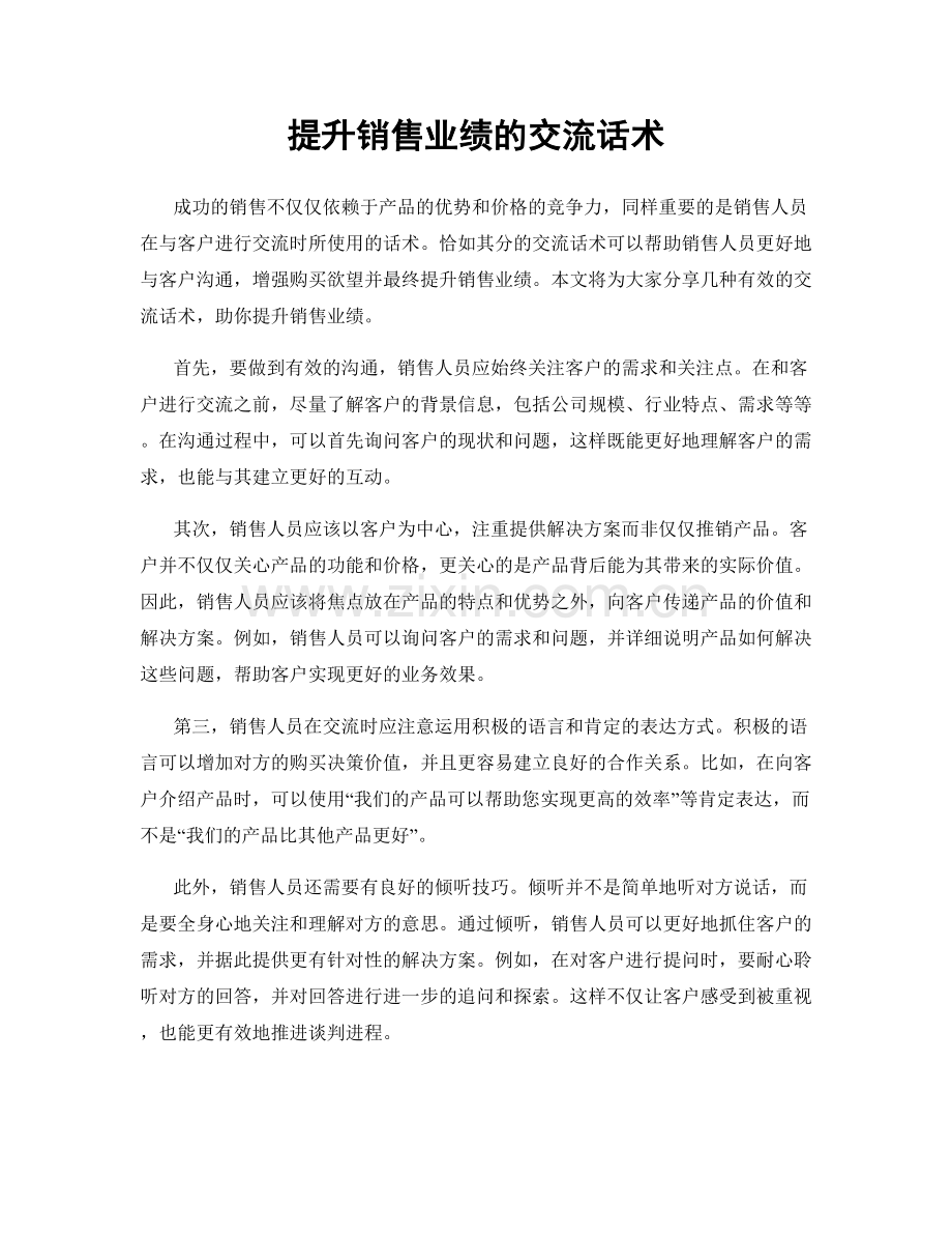 提升销售业绩的交流话术.docx_第1页