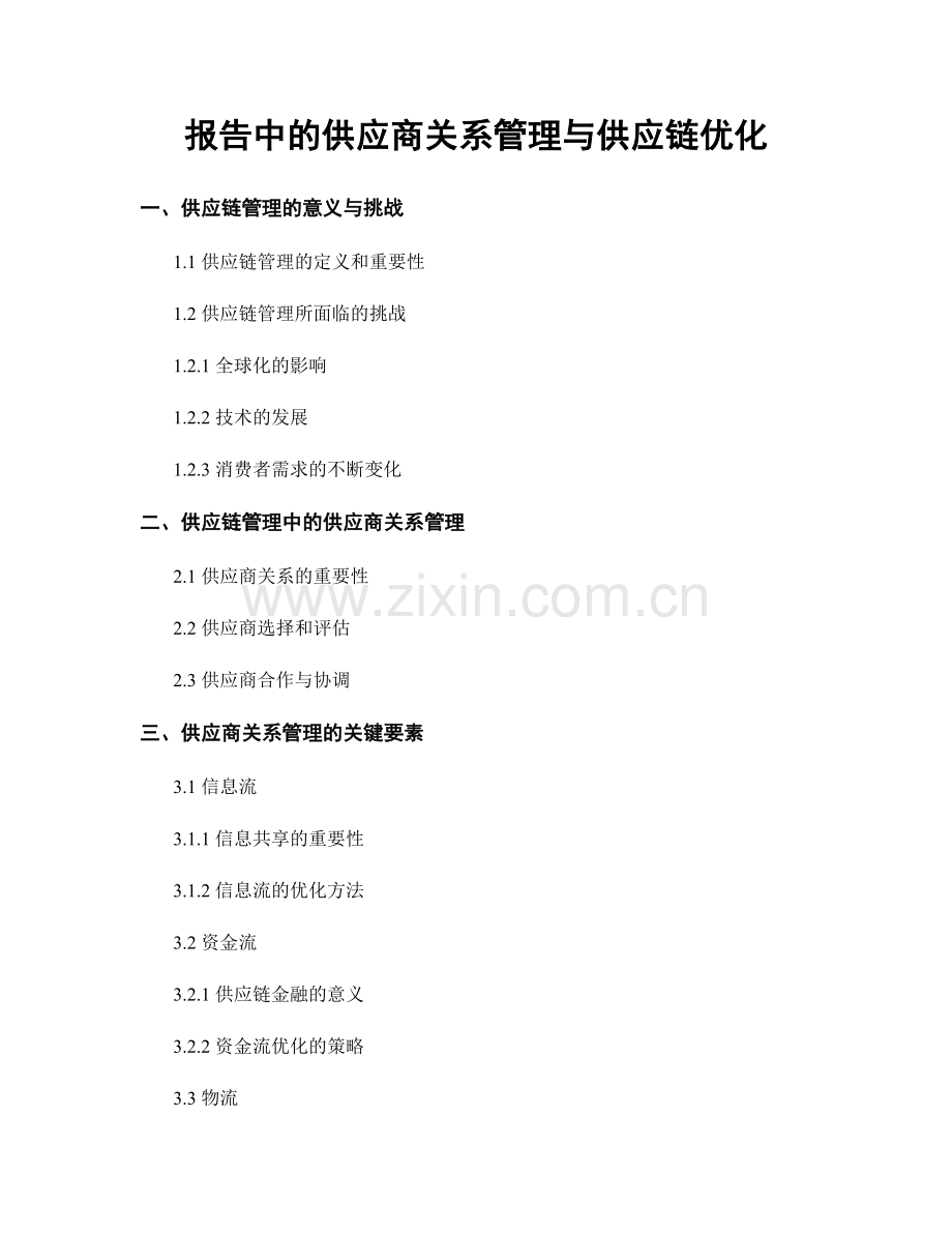 报告中的供应商关系管理与供应链优化.docx_第1页