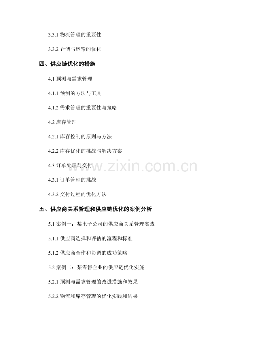 报告中的供应商关系管理与供应链优化.docx_第2页