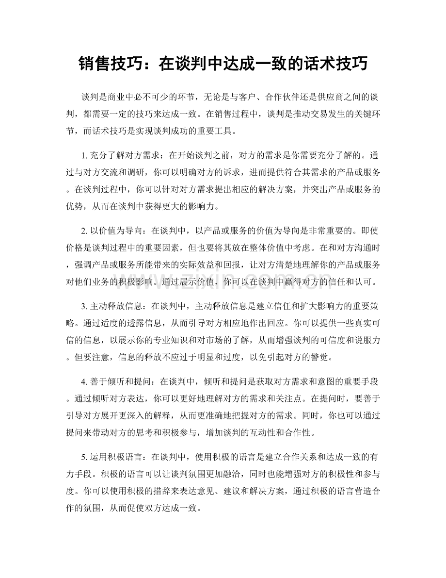 销售技巧：在谈判中达成一致的话术技巧.docx_第1页