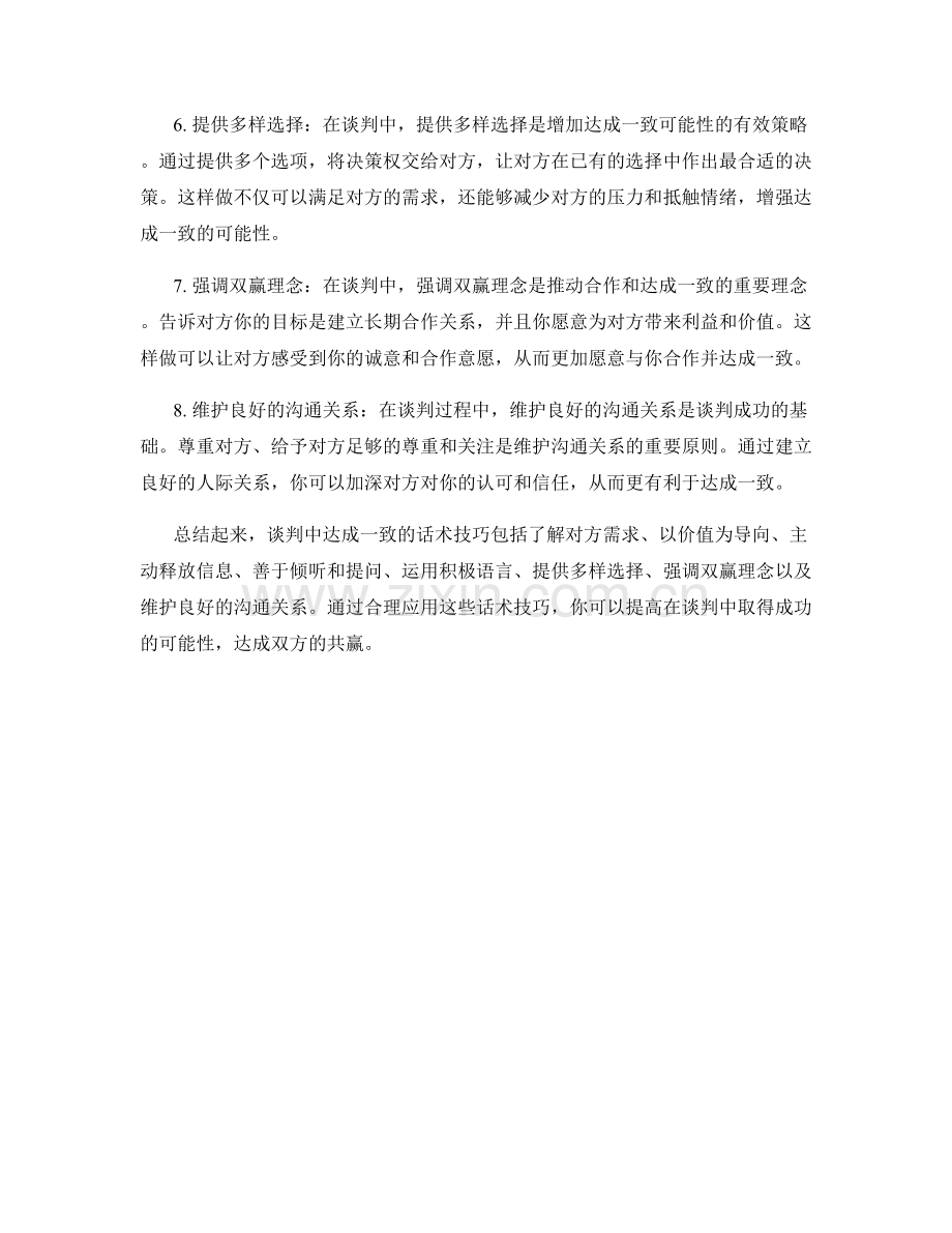 销售技巧：在谈判中达成一致的话术技巧.docx_第2页