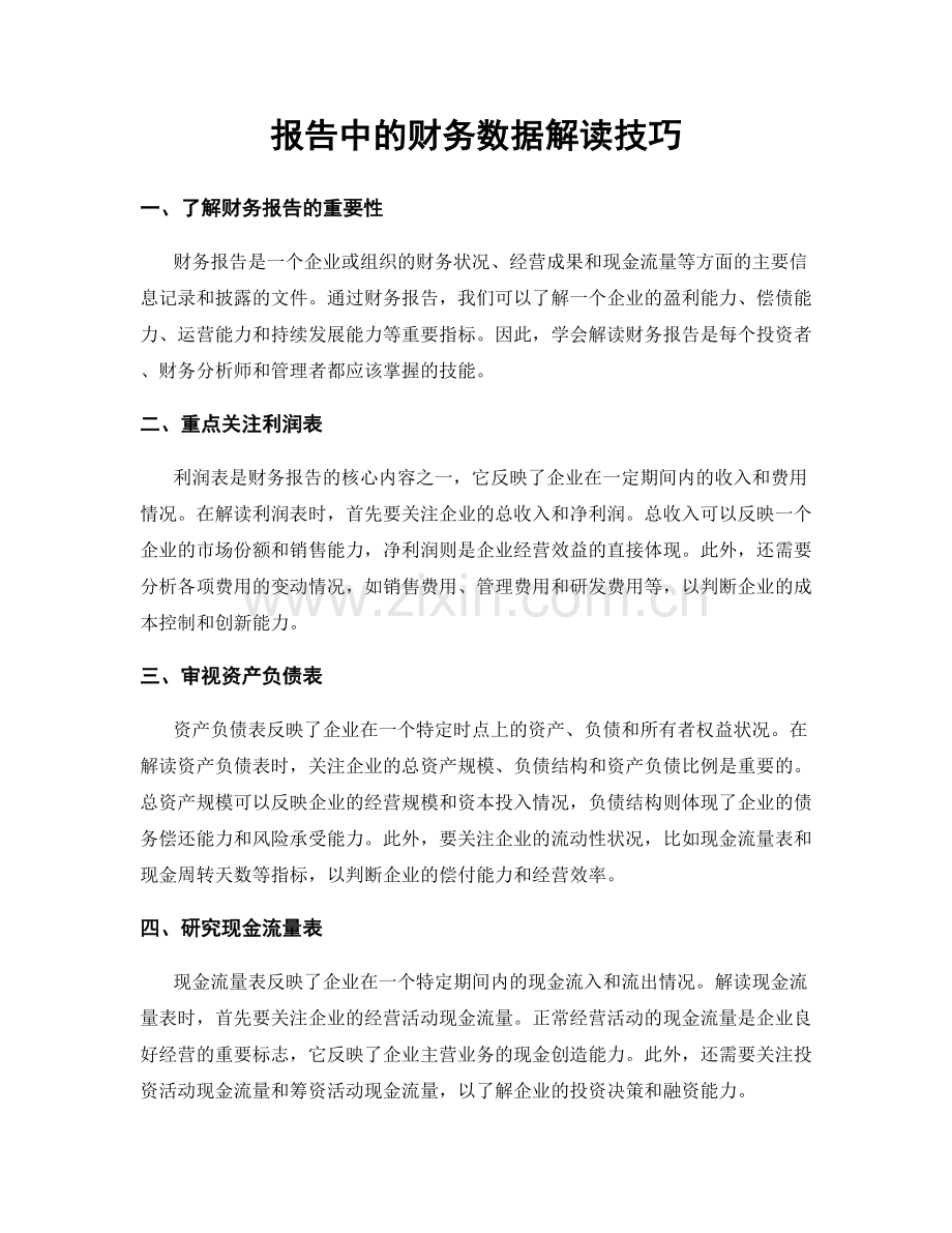 报告中的财务数据解读技巧.docx_第1页