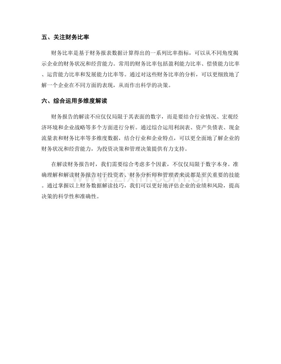 报告中的财务数据解读技巧.docx_第2页