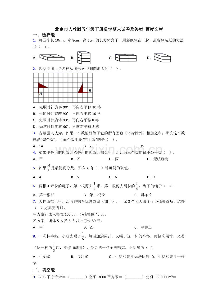 北京市人教版五年级下册数学期末试卷及答案.doc_第1页