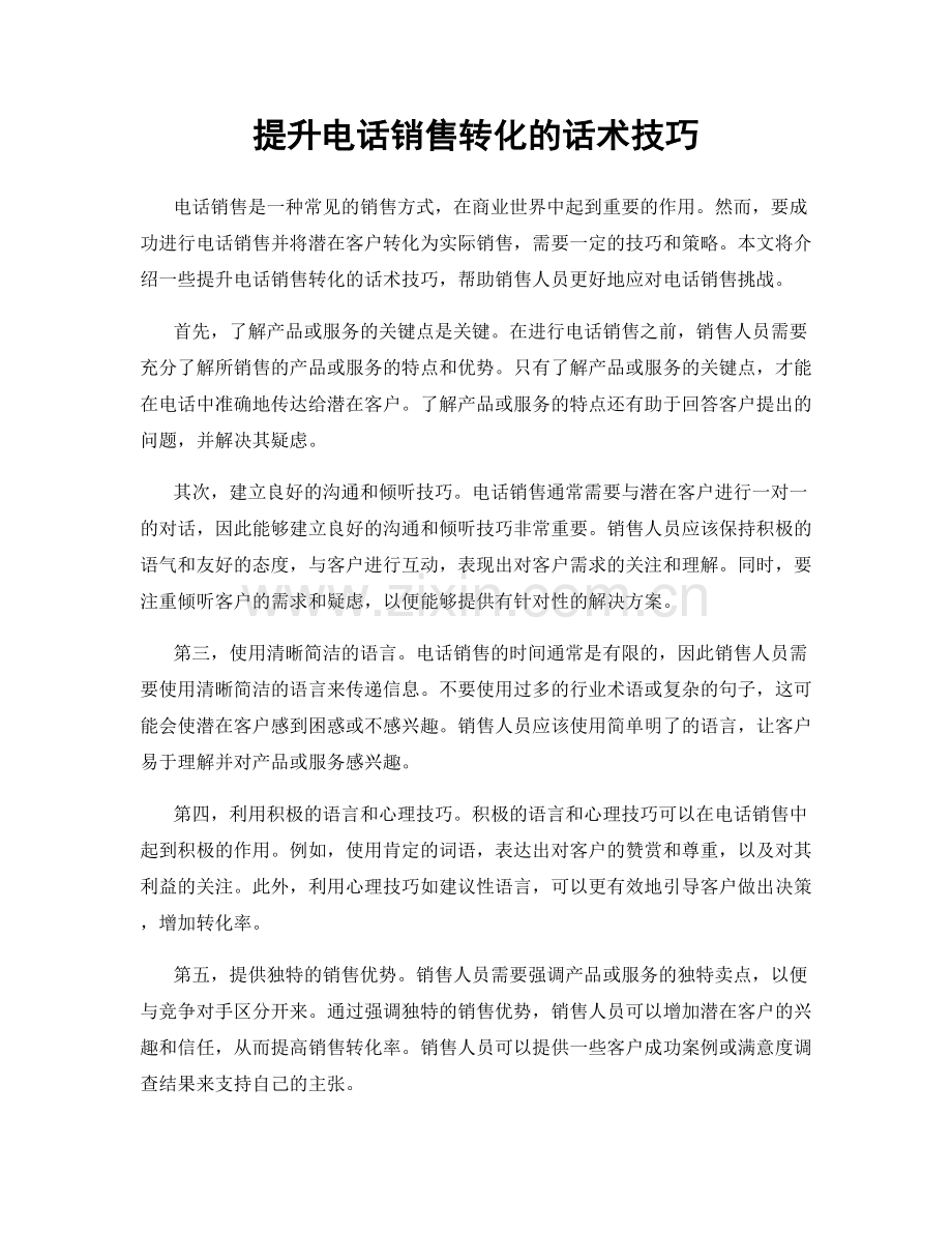 提升电话销售转化的话术技巧.docx_第1页