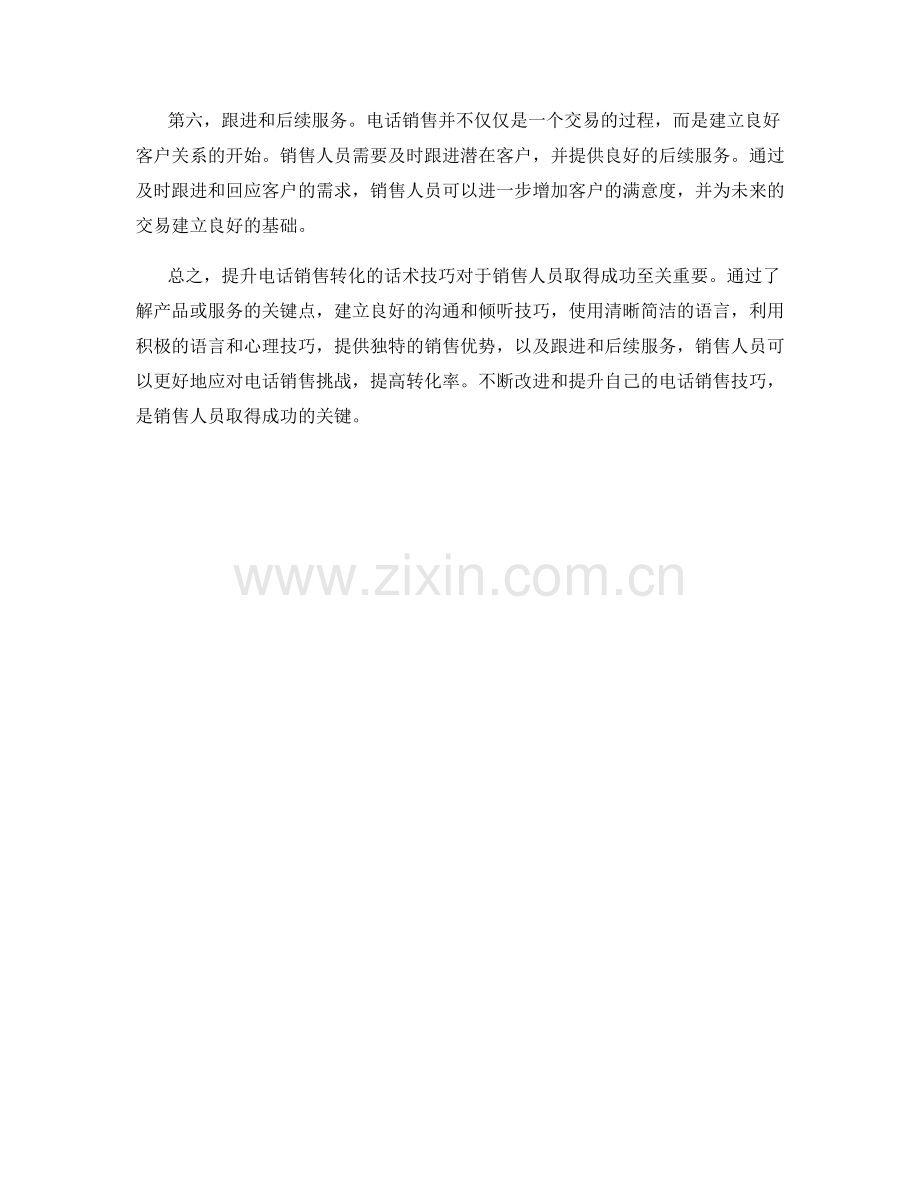 提升电话销售转化的话术技巧.docx_第2页