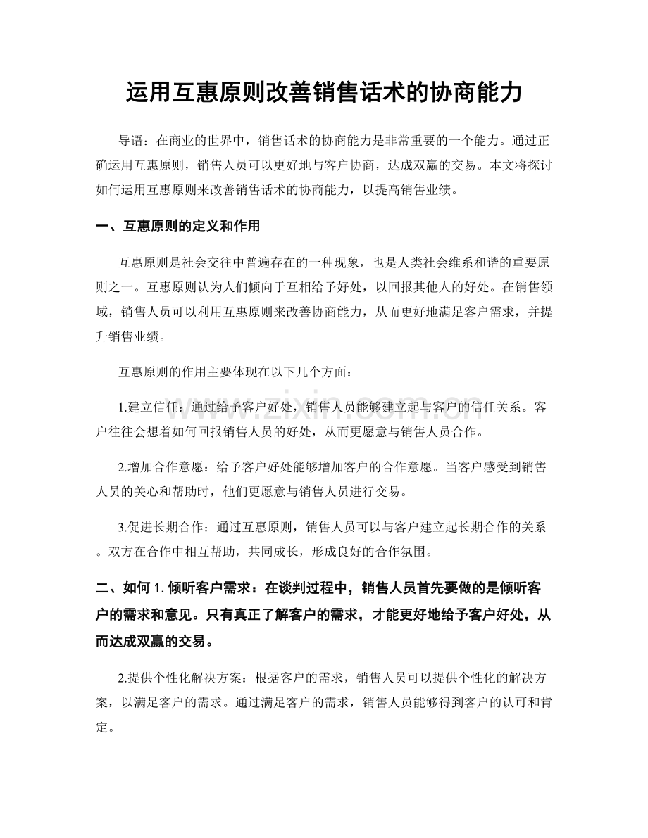 运用互惠原则改善销售话术的协商能力.docx_第1页