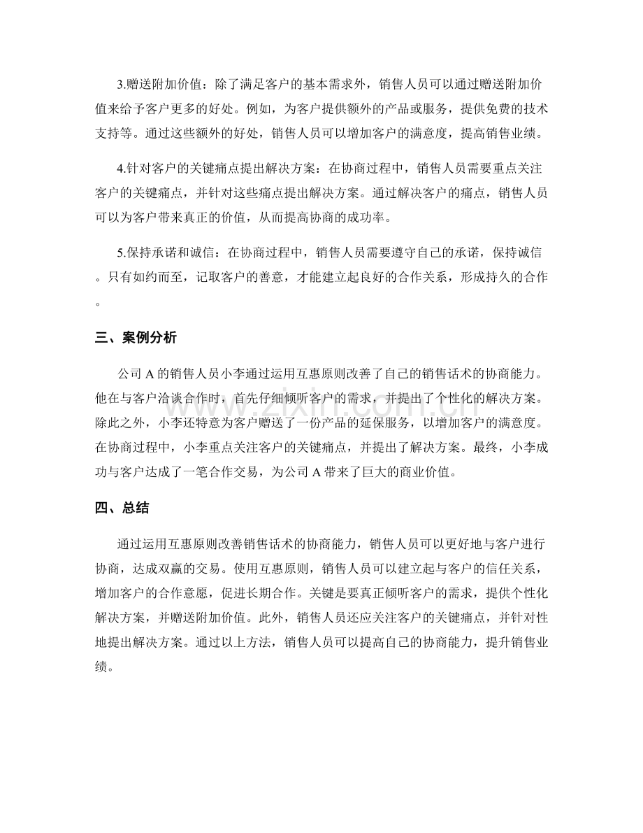 运用互惠原则改善销售话术的协商能力.docx_第2页