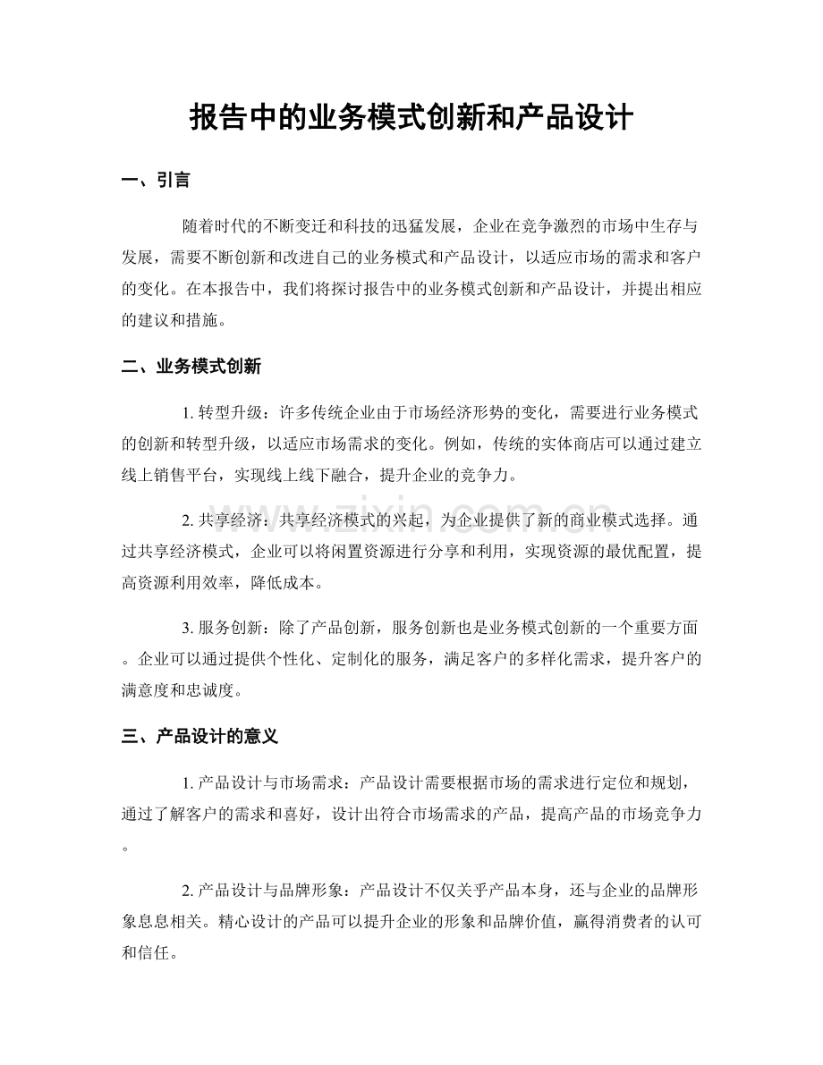 报告中的业务模式创新和产品设计.docx_第1页