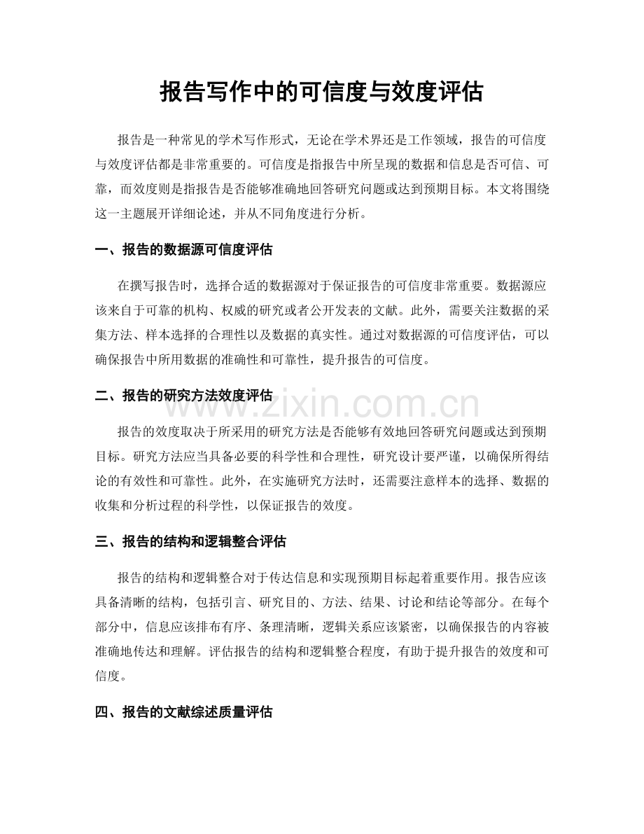 报告写作中的可信度与效度评估.docx_第1页