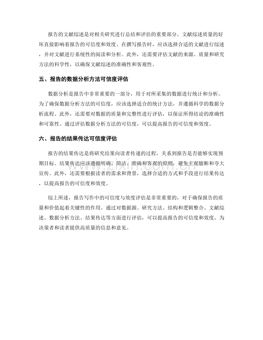 报告写作中的可信度与效度评估.docx_第2页