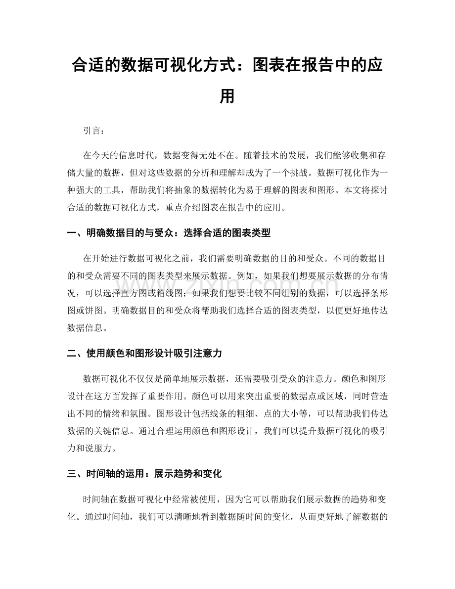 合适的数据可视化方式：图表在报告中的应用.docx_第1页