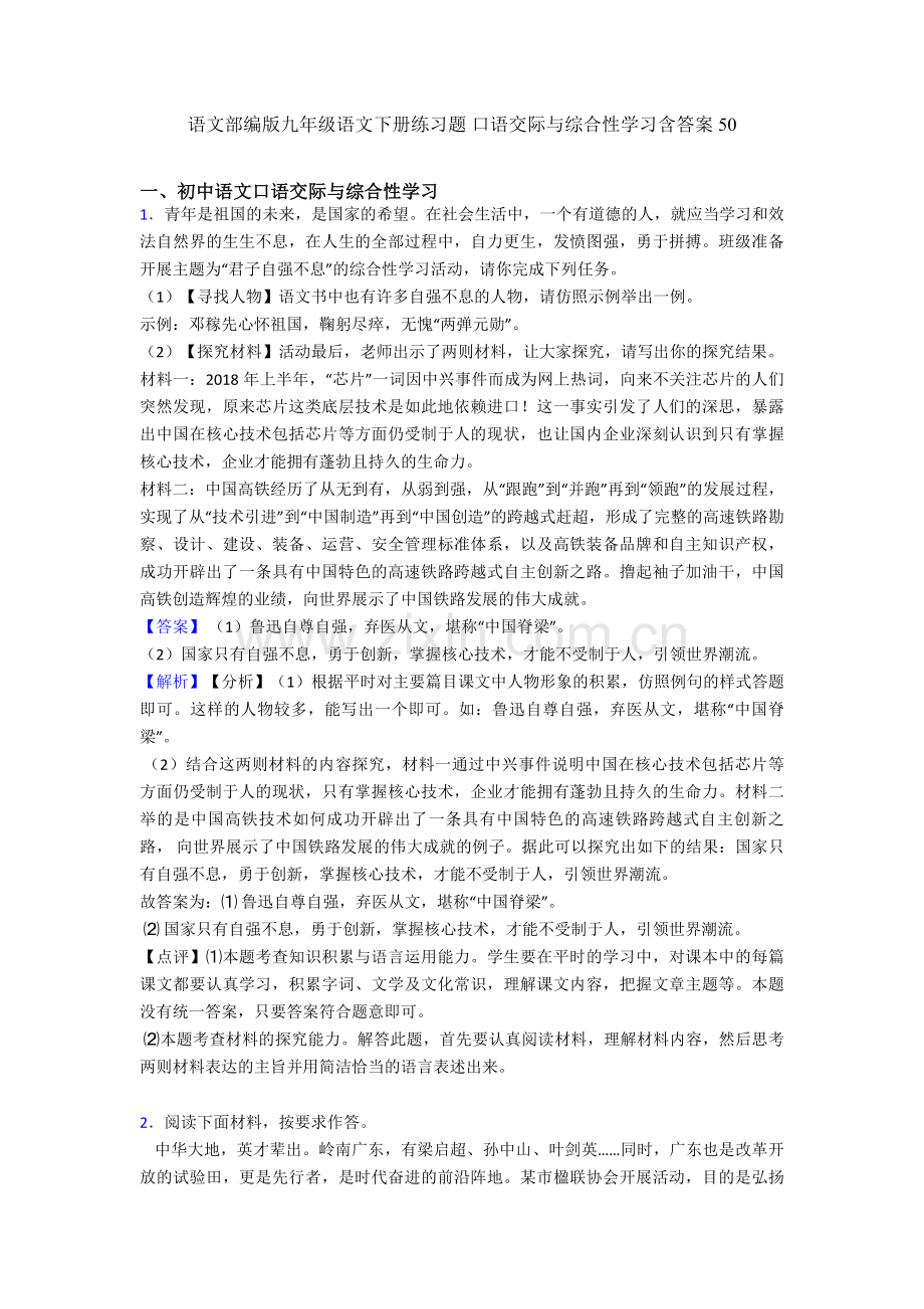 语文部编版九年级语文下册练习题-口语交际与综合性学习含答案50.doc_第1页