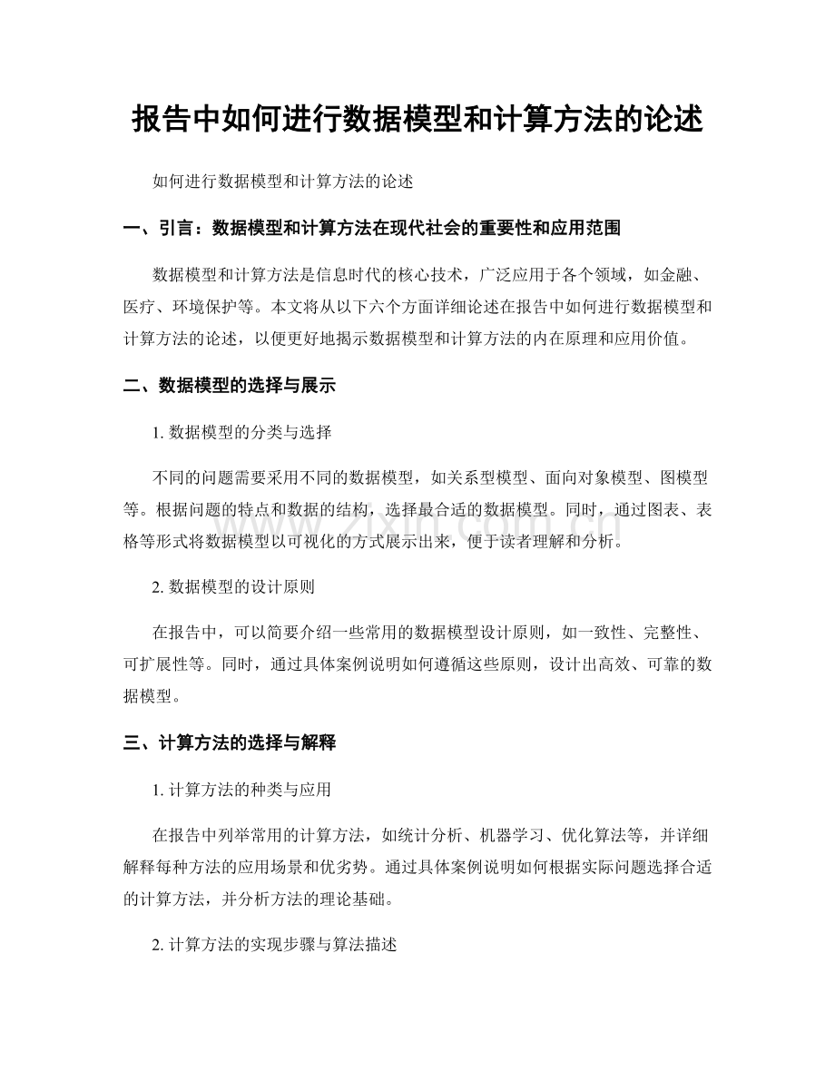 报告中如何进行数据模型和计算方法的论述.docx_第1页