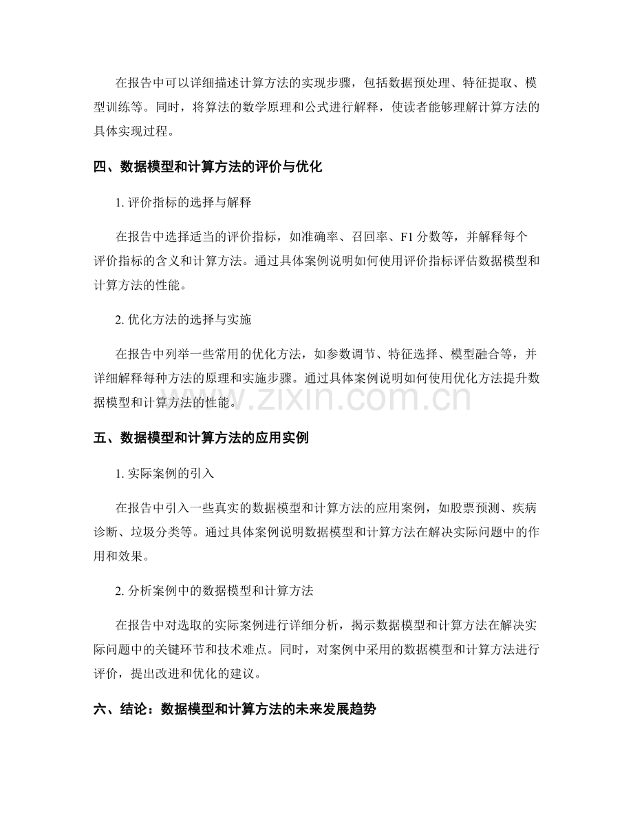 报告中如何进行数据模型和计算方法的论述.docx_第2页