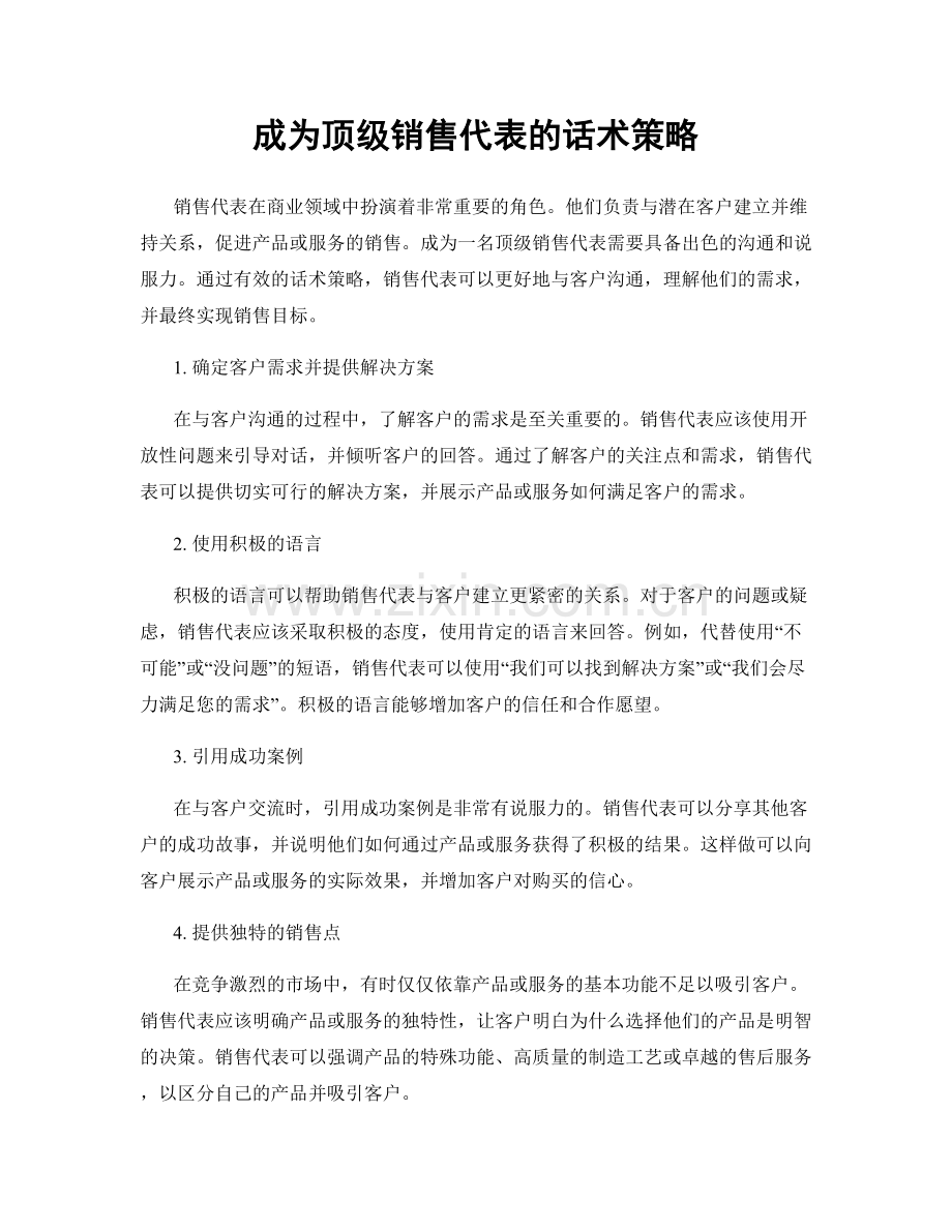 成为顶级销售代表的话术策略.docx_第1页