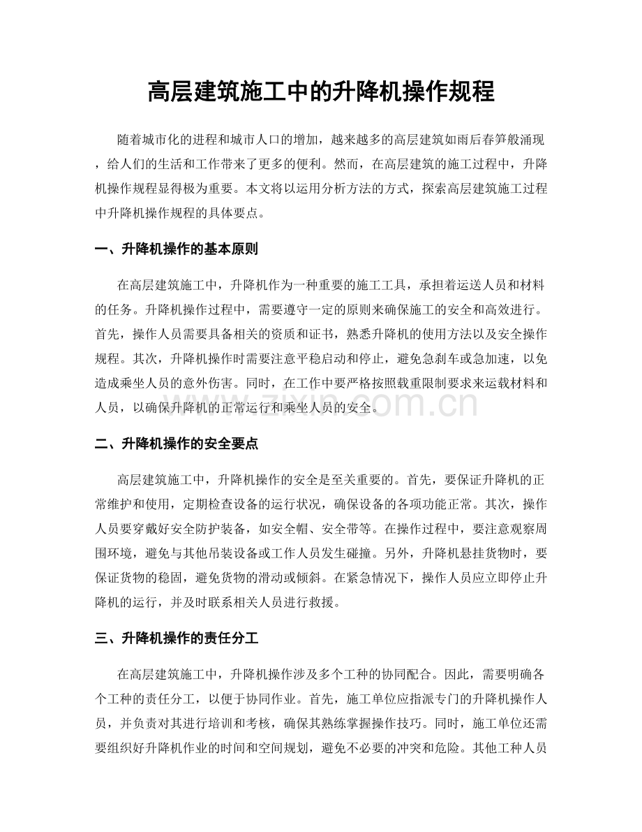 高层建筑施工中的升降机操作规程.docx_第1页