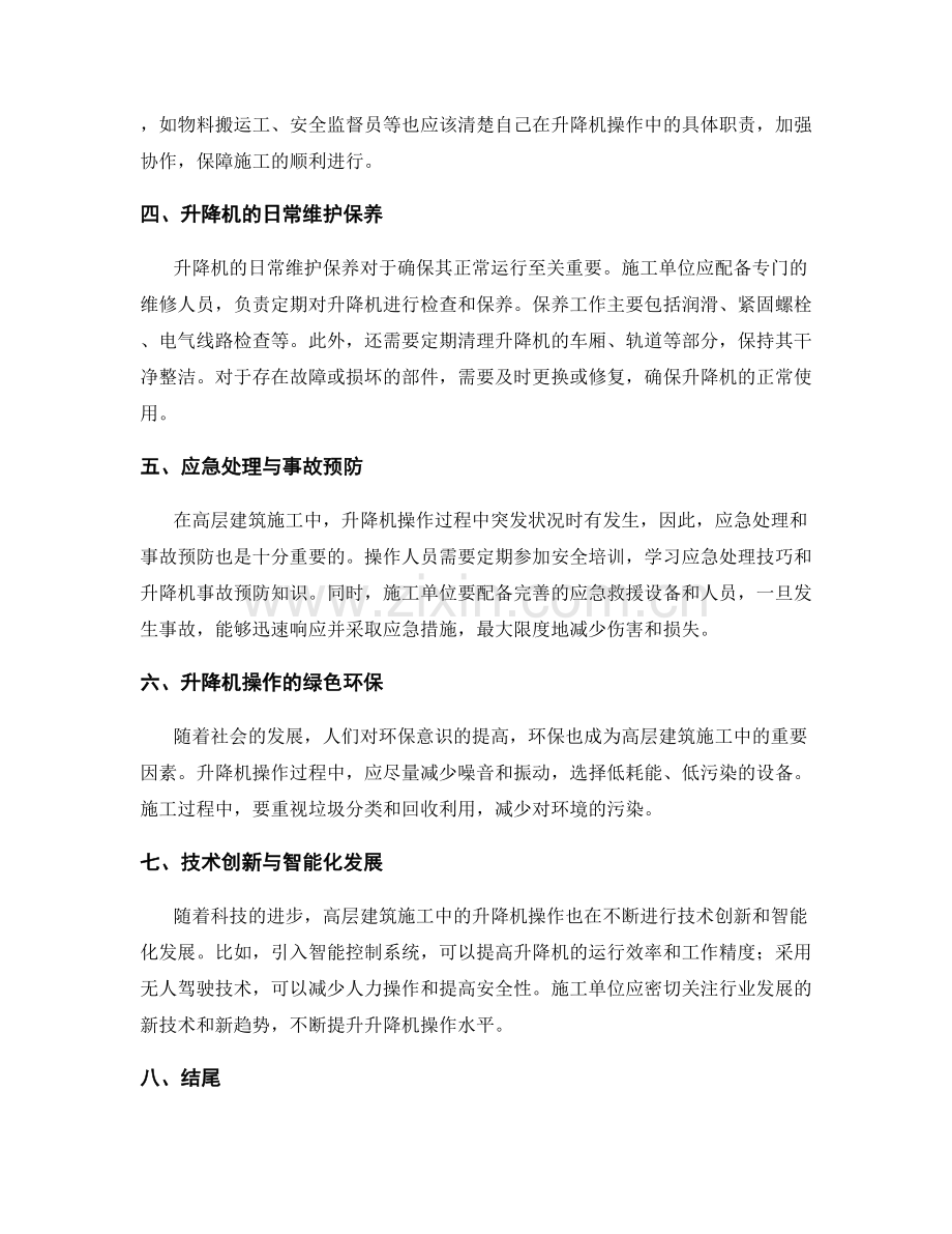 高层建筑施工中的升降机操作规程.docx_第2页